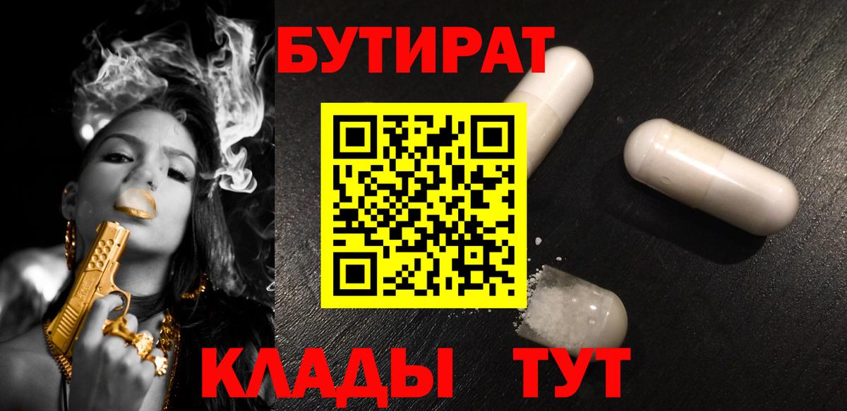 Бутират 99%  Вход с VPN  Юрга 